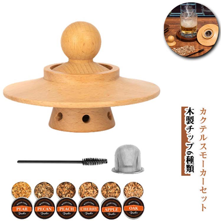 カクテルスモーカーキット 付き セット 木製チップ グラス 燻製器 スモーカー 6種類 家庭用 燻製 ナッツ カクテルスモーカー スモーク 木製 カクテルスモーカー スモークマシン プレゼント お誕生日 贈り物