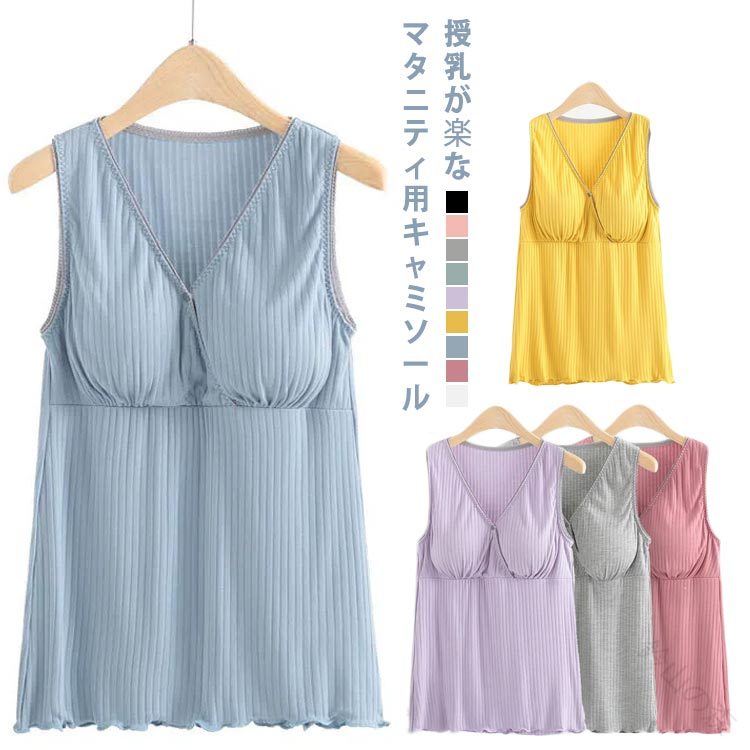 授乳が楽なマタニティ用キャミソール伸縮性があり、肌に優しく沿うのでいつでもストレスフリーな着心地産前産後に長く愛用できるデザインのキャミソールシンプルで着まわしやすく、一枚持っていると重宝するアイテムですホッとする着け心地のノンワイヤーストラップを外して簡単授乳! サイズ M L XL 2XL サイズについての説明 M: おススメ体重55kg以内L: おススメ体重55-65kgXL: おススメ体重65-75kg2XL: おススメ体重75-80kg3XL: おススメ体重80-90kg※モニターの発色具合により、実際の物と色が異なる場合があります。 素材 モダール綿 色 カラー1 カラー2 カラー3 カラー4 カラー5 カラー6 カラー7 カラー8 カラー9 備考 ●サイズ詳細等の測り方はスタッフ間で統一、徹底はしておりますが、実寸は商品によって若干の誤差(1cm〜3cm )がある場合がございますので、予めご了承ください。 ●商品の色は、撮影時の光や、お客様のモニターの色具合などにより、実際の商品と異なる場合がございます。あらかじめ、ご了承ください。 ●製品によっては、生地の特性上、洗濯時に縮む場合がございますので洗濯時はご注意下さいませ。 ▼色味の強い製品によっては他の衣類などに色移りする場合もございますので、速やかに（脱水、乾燥等）するようにお願いいたします。 ▼生地によっては摩擦や汗、雨などで濡れた時は、他の製品に移染する恐れがございますので、着用の際はご注意下さい。 ▼生地の特性上、やや匂いが強く感じられるものもございます。数日のご使用や陰干しなどで気になる匂いはほとんど感じられなくなります。【原産国／製造国: 中国】 .妊婦用カップ付き肌着、産後対応タックトップ、ノンワイヤー授乳兼用キャミソール、授乳インナー、ノースリーブタイプ、授乳服、産後ウェア、産前対応キャミソール、Lサイズ、Mサイズ、LLサイズ選択可、授乳キャミソール、マタニティ肌着、産後用下着、ママ用インナー、柔らかい綿混素材、肌に優しい設計、吸汗性高い、伸縮性抜群、快適な着心地、人気ランキング、セール対象商品、多機能授乳ウェアです。。 指定された配送時間は承っておりません。【鈴山の森】