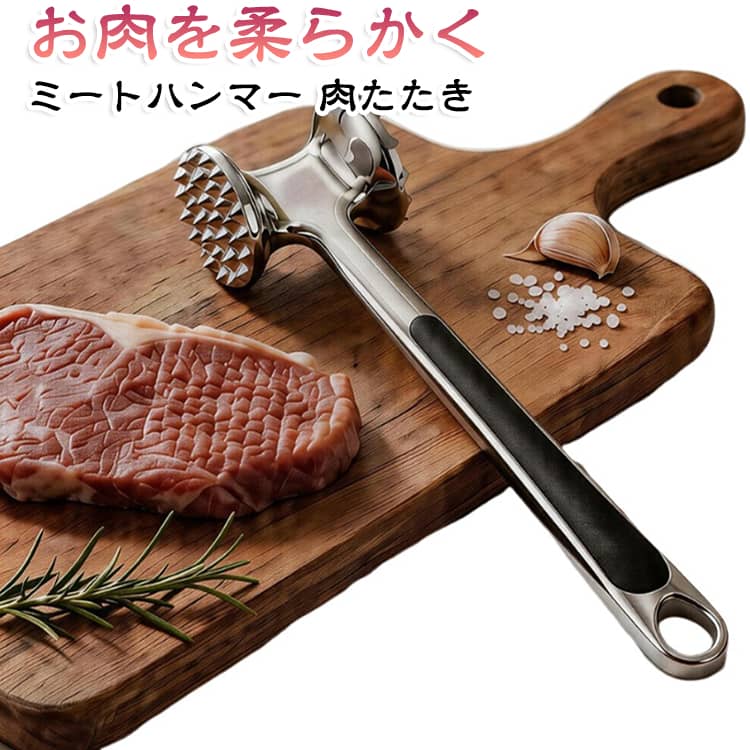 ミートテンダライザーでお肉をもっと美味しく♪ヘッド部分に重みをもたせているので、より少ない力でたたくことができる設計です。いつも包丁で済ませている作業も専用の器具を使用することでラクラク行えます。丈夫で軽量、また強度が大きいため、たたく作業に適した素材です。耐食性にもすぐれており、腐食を防止するため長くご愛用いただけます。 ●製造ロットにより、細部形状の違いや、同色でも色味に多少の誤差が生じます。 ●パッケージは改良のため予告なく仕様を変更する場合があります。 ▼商品の色は、撮影時の光や、お客様のモニターの色具合などにより、実際の商品と異なる場合がございます。あらかじめ、ご了承ください。 ▼生地の特性上、やや匂いが強く感じられるものもございます。数日のご使用や陰干しなどで気になる匂いはほとんど感じられなくなります。 ▼同じ商品でも生産時期により形やサイズ、カラーに多少の誤差が生じる場合もございます。 ▼他店舗でも在庫を共有して販売をしている為、受注後欠品となる場合もございます。予め、ご了承お願い申し上げます。 ▼出荷前に全て検品を行っておりますが、万が一商品に不具合があった場合は、お問い合わせフォームまたはメールよりご連絡頂けます様お願い申し上げます。速やかに対応致しますのでご安心ください。