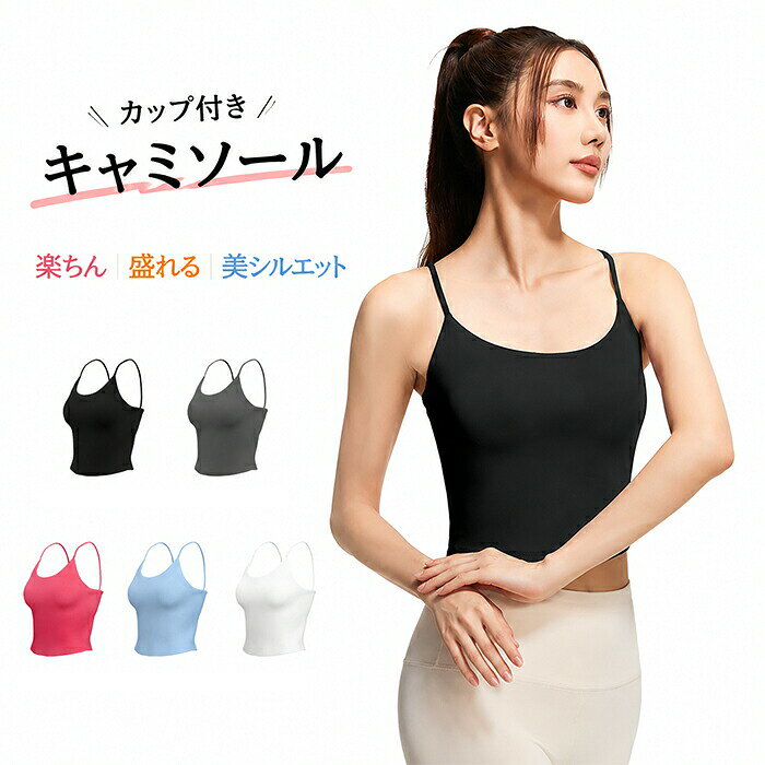 商品コード 商品仕様 カップ付きキャミソール ヨガウェア ブラトップ 美背 パット付き 運動ブラ スポーツウェア レディース タンク トップ ヨガ トレーニング 速乾 伸縮性 吸汗速乾 ストレッチ 無地 インナー おしゃれ かわいい 楽ちん ヨガウェア トップス スポーツインナー 素材 ポリエステル カラー 写真通り サイズ S、M、L、XL、2XL 原産国 中国 注意事項 ※お客様のモニター環境により実物の色合いと若干お色目が異なる場合がございます。※商品生地、色合い、コサージュやその他装飾部品の色やデザイン等、生産時期によって、差異が生じます。そのため、同じ商品を複数点ご購入の場合、場合によって色、コサージュのデザイン等差異がでる場合がございます。ご了承ください。※着用?保管頂きます際には他のものとの摩擦などにより色移りや傷になる場合が 御座いますのでご注意ください。