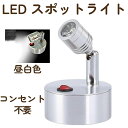 コンセント 不要 LED スポット ライト 屋内 用 壁 天井 展示 撮影 MI-VISTA ホワイト 昼白色 【送料無料】ctr-876