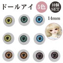 【10個セット】 ドールアイ グラスアイ アクリル製 ドールメイキング ハンドメイド 修理 5色 各2個 【送料無料】ctr-d88