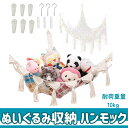 ぬいぐるみ 収納 ハンモック 取付フック付 コーナー ネットコットン ロープ 壁 ウォール 整理 片付け 室内 子供 部屋 吊下げ 【送料無料】ctr-l16(3)