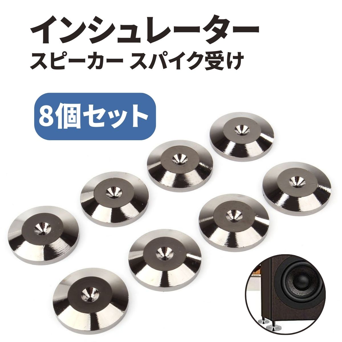 【8個セット】インシュレーター スピーカー スパイク 受け 金属 製 メタル ブラック 振動 吸収  ...