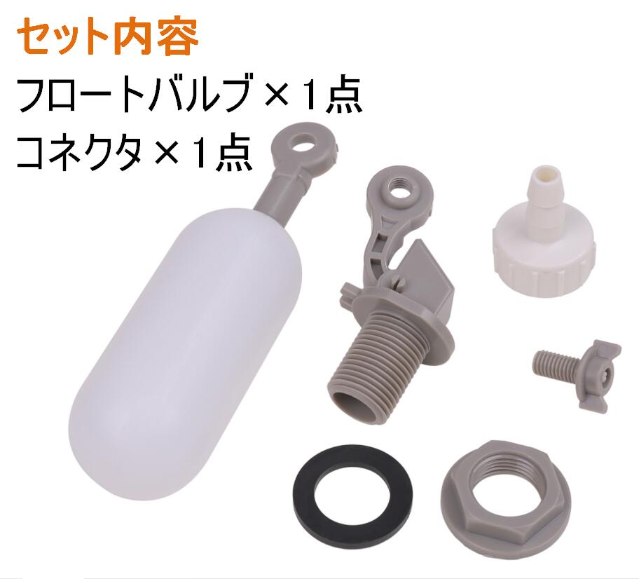 自動給水 ツールセット( フロートバルブ G1/2 ＆ ホース 接続コネクタ 8‐G1/2 ) 水位制御 バルブ フロート弁 水槽 水耕栽培 【送料無料】lvt-b00