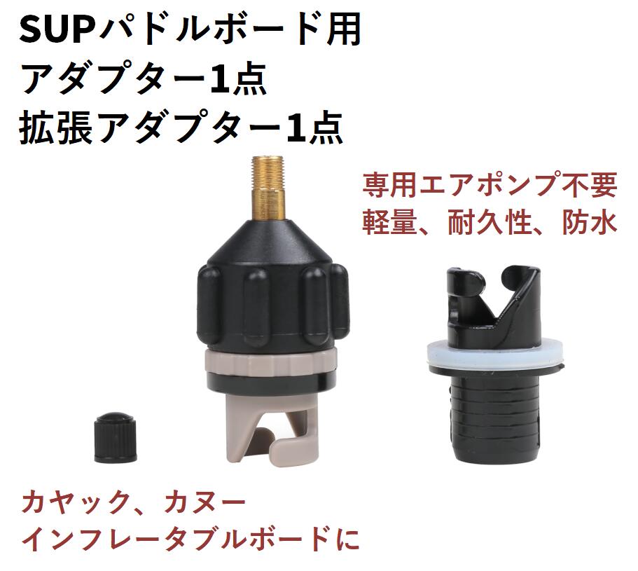 インフレータブル SUP 専用 アダプター バルブ アダプター付 カヤック ボート エア ポンプ パドル ボード 防水 防錆 耐久性 【送料無料】lvt-b12