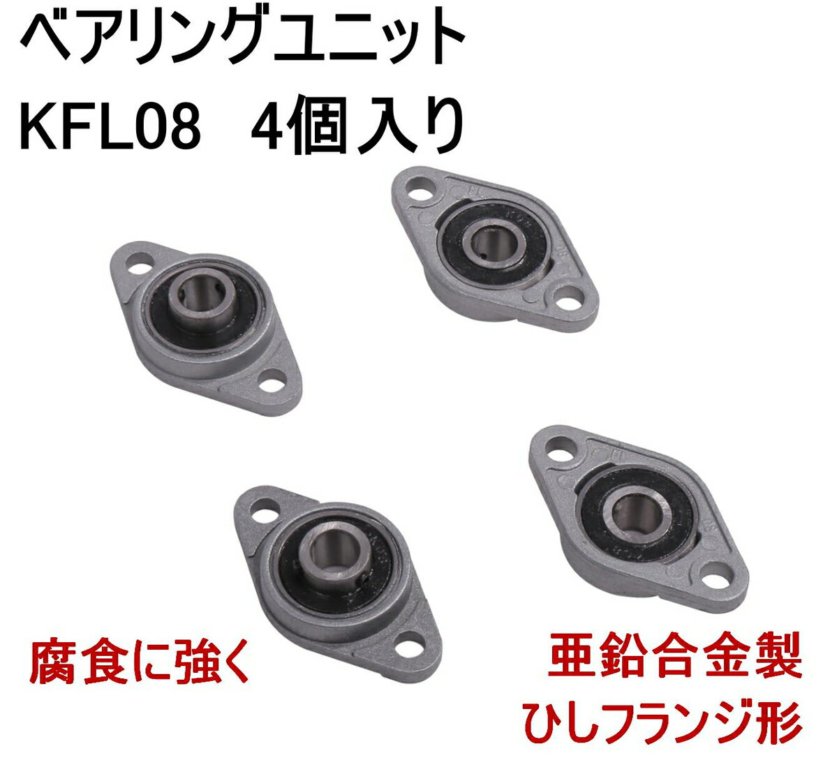 ベアリングユニット KFL08 8mm 内径 ひしフランジ形 止めねじ 式 4個入り 自動調心 亜鉛合金 菱形 フラ..