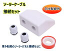 ソーラーケーブル 接続 セット ( 白 ボックス / シールテープ ) キャンピング カー ジャンクションボックス 防水箱 軽量 UV 【送料無料】lvt-b8...