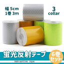 反射 テープ 白 イエロー 緑 3色 6本入 長さ300cm 幅5cm 蛍光 接着 反射性 警告 安全標識 事故防止 【送料無料】lvt-c81