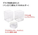 デスク 収納 グッズ 3点 ( ペンスタンド と スマホホルダー ) おしゃれ クリア アクリル 透明 事務 収納ケース シンプル 【送料無料】lvt-d89
