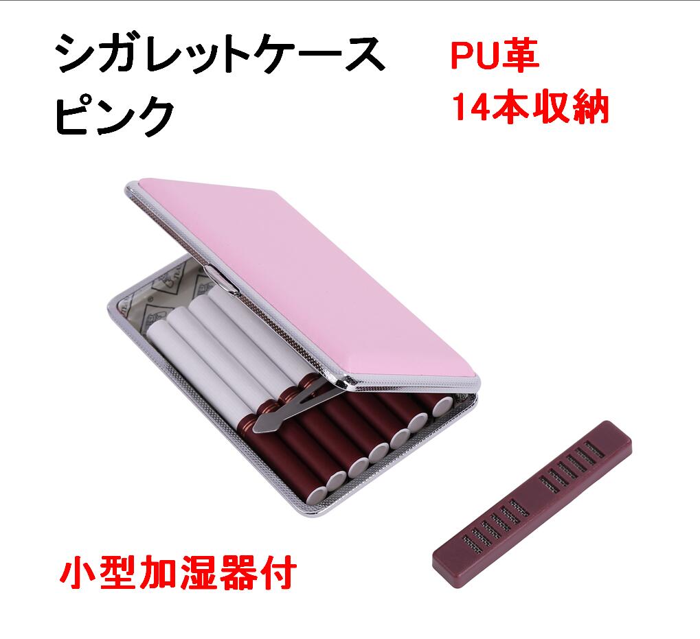 シガレット ケース キングサイズ 14本収納 PUレザー と 加湿器 合皮 タバコ 煙草 PU革 おしゃれ 男女兼用 入れ 携帯 ピンク 【送料無料】lvt-e25