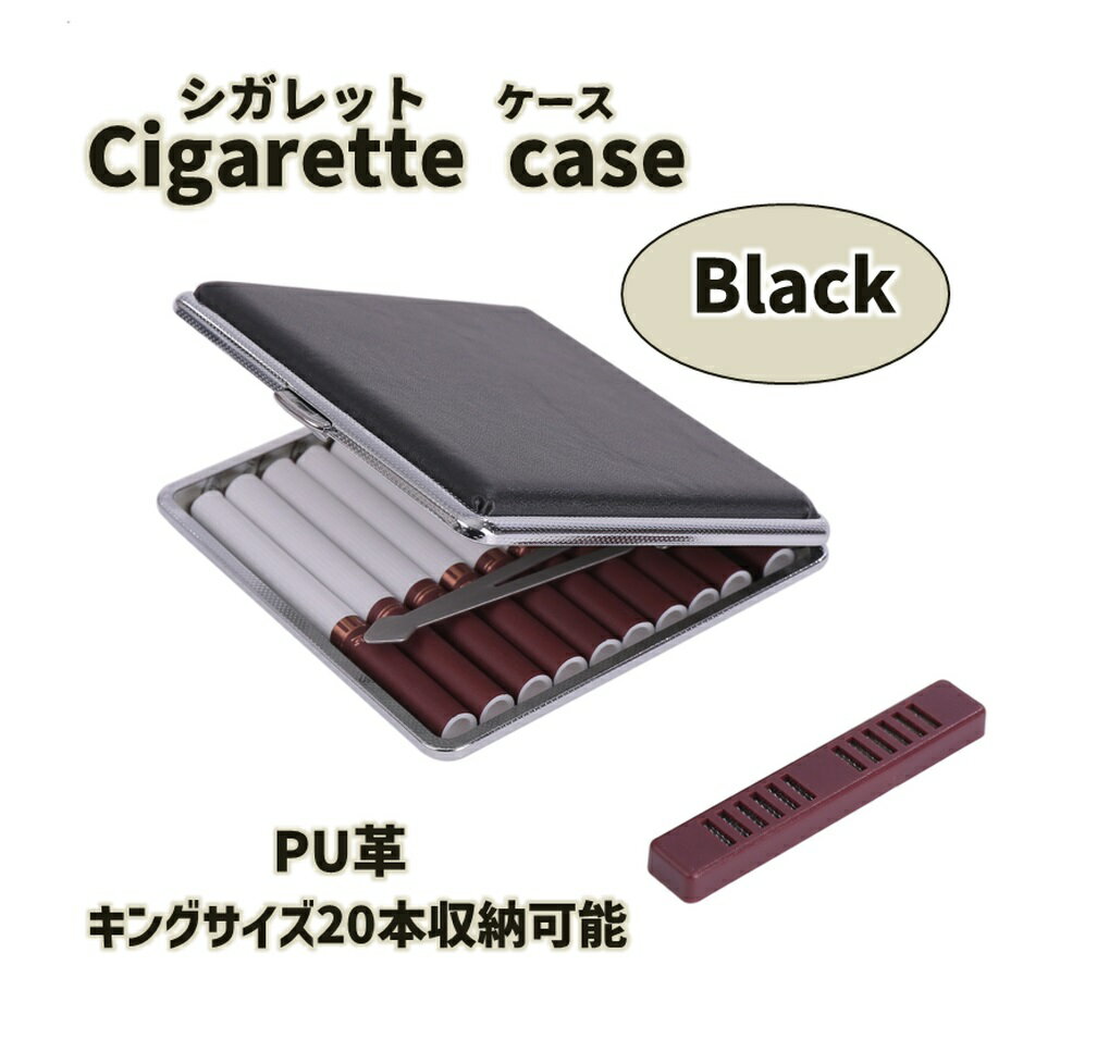 シガレット ケース キングサイズ 20本収納 PUレザー と 加湿器 合皮 タバコ 煙草 PU革 おしゃれ 男女兼用 携帯 ブラック 【送料無料】lvt-e26