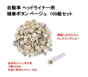 ヘッドライナー 修理 ボタン 自動車 汎用 100組入り 予備10組 メジャー付 ルーフライナー 内装 天井 メッシュ ベージュ 【送料無料】lvt-f65