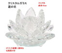 クリスタルガラス オブジェ サンキャッチャー 蓮の花 キラキラ 直径10cm 置物 化粧箱入り 花 インテリア ギフト クリア 母の日 父の日 大型連休 ツーリ...