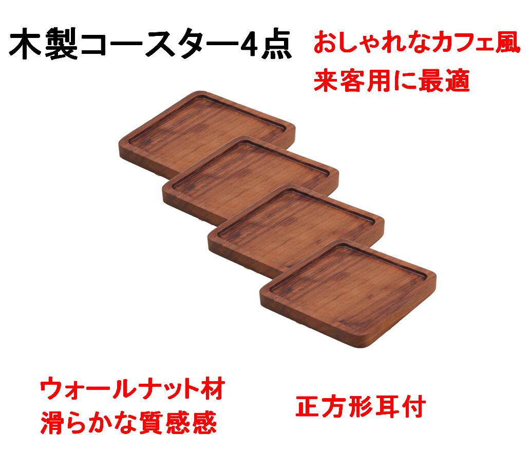 木製 コースター 茶たく ウォールナ