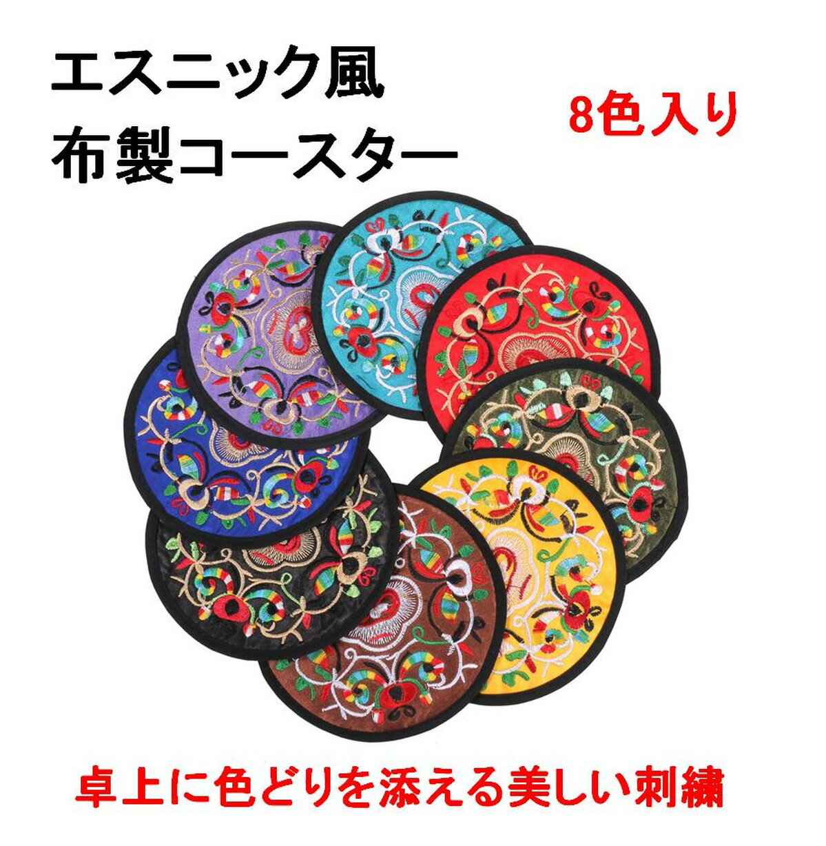 コースター 布コースター グラス マット コップ敷き 布 刺繍 8色入り 円形 花の刺繍 エスニック おしゃれ プレゼント 民芸 【送料無料】lvt-f99