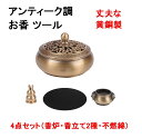 お香 グッズ 4点セット ( 蓋付 香炉 / 不燃綿 / お香立て / 7穴 香立て ) 香炉皿 線香立て リラックス アンティーク 【送料無料】lvt-g00