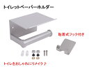 トイレットペーパーホルダー トイレペーパーホルダー 壁掛け 棚付き 多目的フック付き DIY 後付け アルミニウム シルバー 【送料無料】lvt-g03