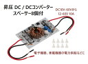 DC‐DCコンバーター 昇圧 DC10V-60V から 12-60V 10A スペーサー 8個付 CC CV 最大 600W 定電圧 定電流 調整可能 【送料無料】lvt-g39