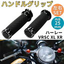 ハーレー VRSC XL XR に適合 グリップ ハンドルグリップ バー 25mm 1インチ アルミ カスタム グリップハンドル 【送料無料】lvt-i60