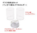 シンプル デスク 透明 アクリル 収納 3点セット (ペン スタンド 円形 / スマホ ホルダー) おしゃれ クリア 事務 収納ケース 【送料無料】lvt-m27
