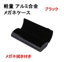 男女 兼用 ハード メガネケース 軽量 アルミ合金 ( ブラック ) メガネ拭き付 耐圧 眼鏡ケース 眼鏡入れ スリム おしゃれ 【送料無料】lvt-l48