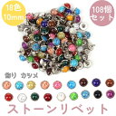 ストーンリベット 直径 10mm 18色 108個セット レザークラフト 手芸 ターコイズ風 飾り カシメ 【送料無料】mmk-h05