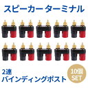 【10個セット】 ゴールド スピーカー ターミナル 赤 黒 2連 バナナプラグ 対応 【送料無料】mmk-h61