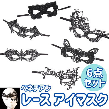 ベネチアン レース アイマスク 6点セット バタフライ マスク 小物 衣装 仮装 仮面 【送料無料】mmk-j93