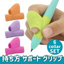 正しい 持ち方 サポート 用 グリップ 左右兼用 6点セット ペン 鉛筆 ボールペン 握り方 学校 小学生 子供 幼稚園 訓練 補助 【送料無料】mmk-k05