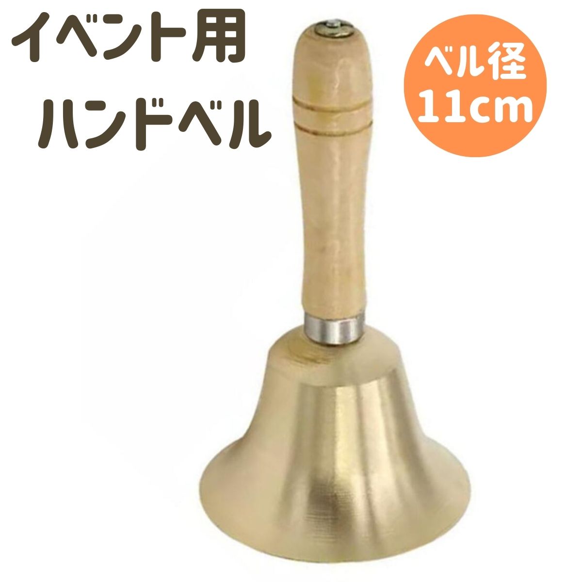 ・ハンドベル　セット内容：ハンドベル×1・サイズ：全長／18.5cm ベル／直径11cm・材質：木、銅 重量：227g・カランカランと大きな音の出るハンドベルで、抽選、福引、抽選会、運動会、町内会やお祭りで大活躍するアイテムです。レストランや受付の呼び鈴にも素敵ですね。・※輸入商品ですので輸送中の多少のキズがある場合があります。予めご了承ください。カランカラン 景気よく鳴る ハンドベル 福引き 抽選 ロトベル 大 大当たり 呼び鈴 ハンドベル　セット内容：ハンドベル×1カランカランと大きな音の出るハンドベルで、抽選、福引、抽選会、運動会、町内会やお祭りで大活躍するアイテムです。レストランや受付の呼び鈴にも素敵です。サイズ：全長／18.5cm ベル／直径11cm材質：木、銅 重量：227g※輸入商品ですので輸送中の多少のキズがある場合があります。予めご了承ください。※パソコンの環境などでカラーやサイズが違って見える場合がございます。予めご了承ください。JANコード：4589570924726店舗 レストラン カフェ 居酒屋 バー 喫茶店 案内 予約席 置物 お知らせ 新商品 商品管理 ディスプレイ 値段 アピール 展示 案内 販促用品 文化祭 学園祭 イベント 開店 アパレル 洋服 雑貨 季節もの プライス 楽譜 8音 セット 20音 単音