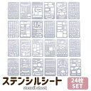 ステンシル 図面 テンプレート 描画ツール 塗り絵 製図用品 手帳用 絵画学習 DIY定規 24枚セット mmk-k41