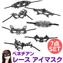 セクシー アイマスク ベネチアン マスク 6個& セクシー レース SM 目隠し アイマスク 1個セット 仮装 【送料無料】mmk-l58