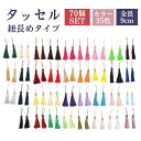 手芸 用 フリンジ 35色70個セット タッセル アクセサリーパーツ タッセル房 飾り房 かざり房 紐飾り 【送料無料】mmk-n68