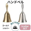 大当たり ハンドベル 長さ10cm 直径4.8cm 金 銀 2色 セット 卓上ベル 付 店舗 飲食店 福引 抽選 くじ カジノ 宝くじ 当選 【送料無料】mmk...