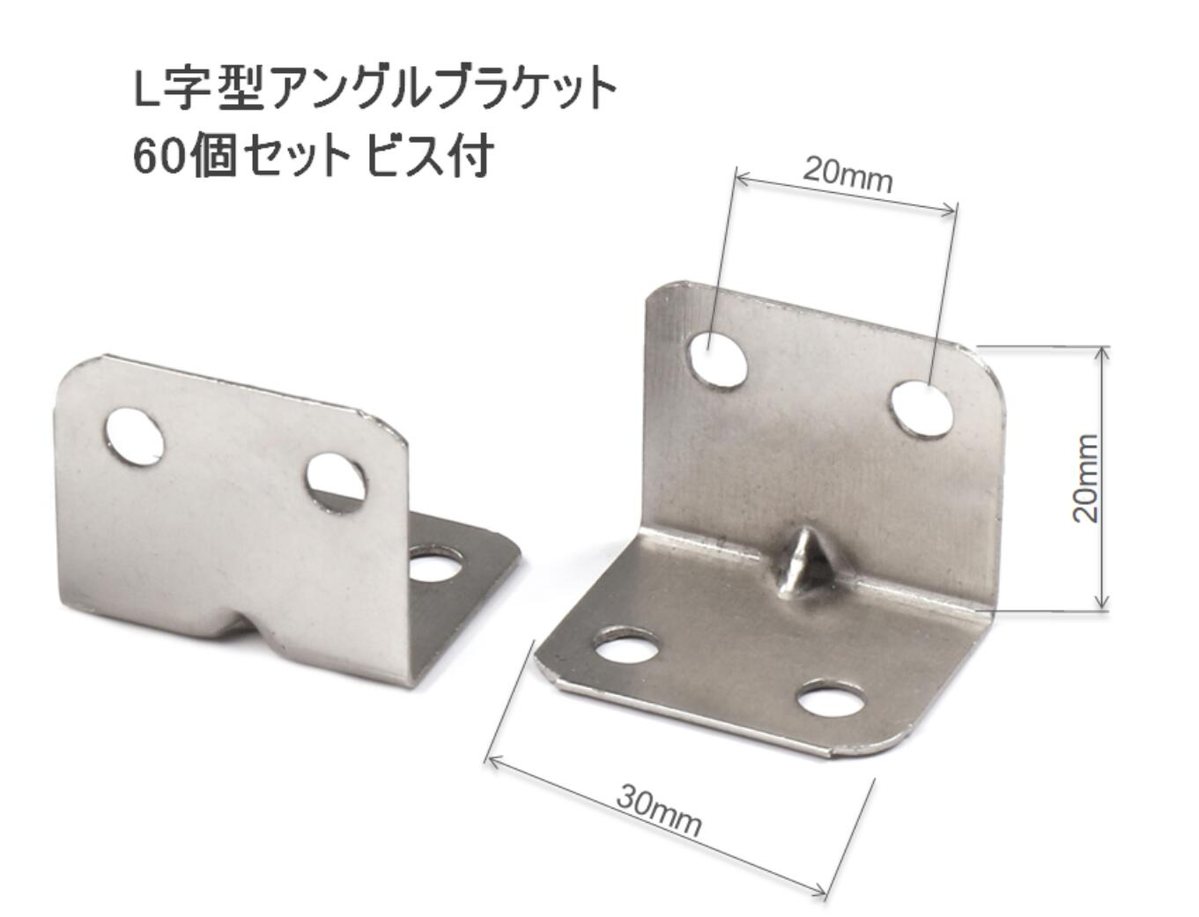 【楽天市場】棚受け 用 30×20×20mm L字型 アングル ブラケット 60個セット 取付ビス 240本付 棚自作 棚作り 棚 固定 補強