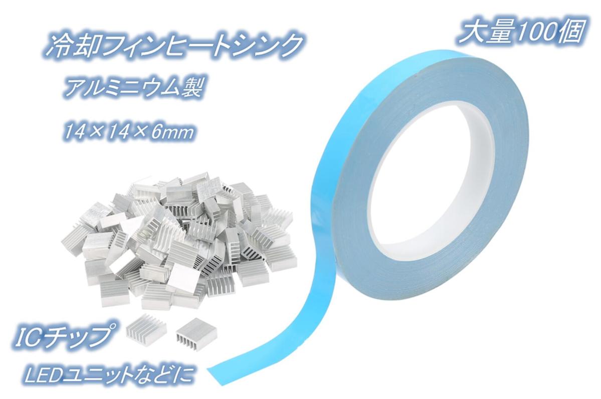 ・アルミニウム 製 14mm × 14mm × 6mm 冷却フィン ヒートシンク 100個セット 熱伝導性テープ付き・セット内容：冷却フィンヒートシンク×100個、熱伝導性テープ×1巻・サイズ：ヒートシンク／14×14×6mm　熱伝導性テープ／幅15mm、厚み0.2mm、長さ25M・材質：ヒートシンク／アルミニウム　テープ／繊維基材、接着剤層　重量：ヒートシンク／132g　テープ／128g・いろいろな製品で使用できる小粒サイズの マルチ ヒートシンク です。ICチップ・LEDユニットなどの設置に最適。緩やかな曲面や、狭い場所などの設置にもオススメ。熱伝導性テープ付でお得。ヒートシンク アルミニウム 製 冷却フィン 14mm × 14mm× 6mm 100個 熱伝導性テープ付 PC IC 冷却ファン 熱拡散 熱暴走 対策アルミニウム 製 14mm × 14mm × 6mm 冷却フィン ヒートシンク 100個セット 熱伝導性テープ付き です。いろいろな製品で使用できる小粒サイズの マルチ ヒートシンク です。ICチップ・LEDユニットなどの設置に最適。緩やかな曲面や、狭い場所などの設置にもオススメ。発熱する機器に貼りつけると、熱放散により温度を下がり、高熱によるチップの破損を防ぎます。大量100個セットなので数を気にせず使えて便利です。熱伝導性テープ付で取付に大変便利なセットです。サイズ：ヒートシンク／14×14×6mm　熱伝導性テープ／幅15mm、厚み0.2mm、長さ25M　材質：ヒートシンク／アルミニウム　テープ／繊維基材、接着剤層※輸入商品ですので輸送中の多少のキズがある場合があります。※説明書は付属しません。予めご了承ください。JANコード：4589571140439switch ps4 pc 水 パソコン pcパーツ福袋 pcパーツ福袋 2021 pcパーツpcパーツ pcパーツ セットpcパーツ タイムpcパーツ 電源ユニットpcパーツ cpupcパーツ 電源スイッチpcパーツ メモリ