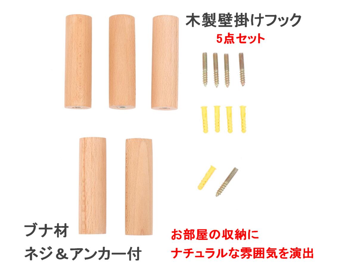 木製 壁掛けフック 長さ 10cm 5個セット 取付部品付き (ブナ材 耐荷重 15KG) ねじ止め 洋服掛け 帽子掛け 収納 【送料無料】mmk-q15