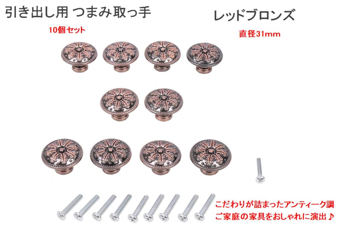 引き出し 用 つまみ 取っ手 レッドブロンズ 直径 31mm 10個セット 裏ネジ付き アンティーク 亜鉛合金 ドア 取手 ドアノブ 【送料無料】mmk-q28