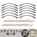 引き出し 用 弓形 亜鉛合金 ネジピッチ 96mm シルバー 取っ手 12個セット 取付ビス付 家具 食器棚 キャビネット つまみ 装 【送料無料】mmk-q3...