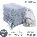 ギフト 用 オーガンジー 10.5×16cm 大 シルバーグレー 巾着袋 200枚セット ジュエリー 菓子 サッシュ プレゼント 包装 ポーチ 【送料無料】mm...