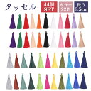 ハンドメイド 用 タッセル 光沢 22色44本セット フリンジ 房飾り 中国結び イヤリング 装飾 アクセサリー カーテン DIY 【送料無料】mmk-q43