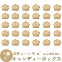 豪華 レース 柄 キャンディーボックス リボン付 ゴールド 30個 ピラミッド型 結婚式 お祝い 記念日 誕生日 ギフト ボックス 【送料無料】mmk-q87