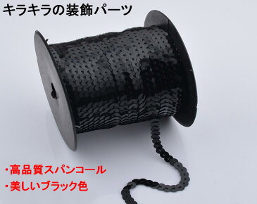 スパンコールテープ ブラック 2巻 180m 手芸用スパンコール 衣装 ドレス バッグ Tシャツ ワッペン キラキラ デコレーション 【送料無料】mmk-r08