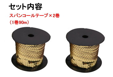 スパンコールテープ ゴールド 2巻 180m 手芸用スパンコール 衣装 ドレス バッグ Tシャツ ワッペン キラキラ デコレーション 【送料無料】mmk-r09