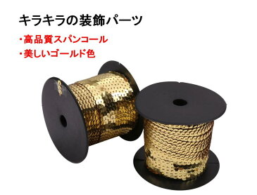 スパンコールテープ ゴールド 2巻 180m 手芸用スパンコール 衣装 ドレス バッグ Tシャツ ワッペン キラキラ デコレーション 【送料無料】mmk-r09