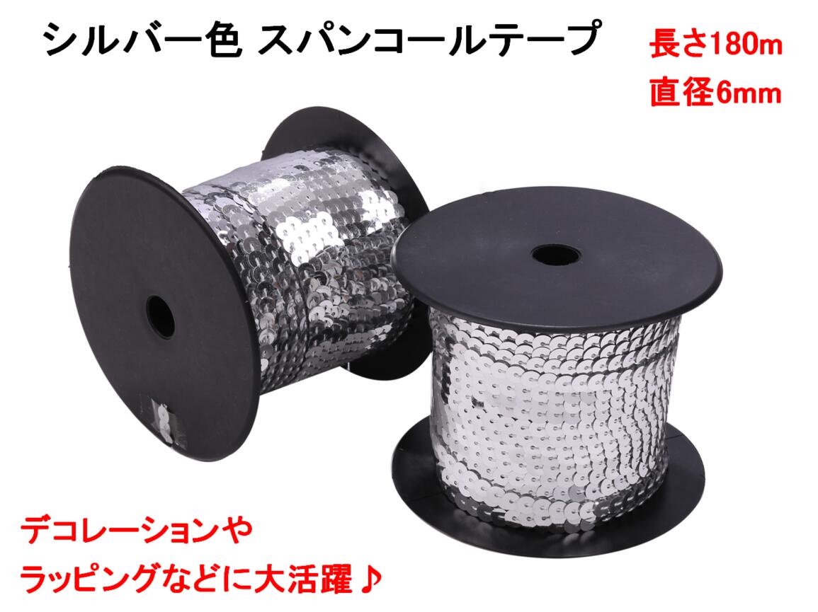 スパンコールテープ シルバー 2巻 幅6mm 180m 手芸用スパンコール 衣装 ドレス バッグ Tシャツ ワッペン キラキラ 【送料無料】mmk-r10