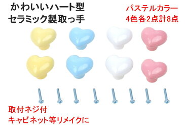 かわいい ハート型 セラミック 引き出し つまみ 取っ手 パステルカラー 4色 各2点 計8点 ネジ付 タンス ノブ 装飾 リメイク 【送料無料】mmk-r58