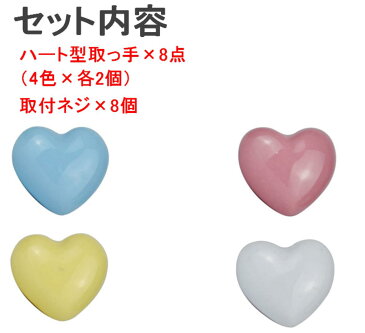 かわいい ハート型 セラミック 引き出し つまみ 取っ手 パステルカラー 4色 各2点 計8点 ネジ付 タンス ノブ 装飾 リメイク 【送料無料】mmk-r58