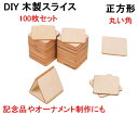 DIY 木製 スライス 正方形 5×5cm 100枚セット 木片 木材 チップ クラフト ペイント 手芸 結婚式 イベント 装飾 【送料無料】mmk-r68